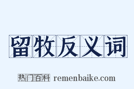 留牧反义词是什么意思的图片